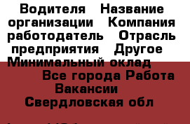 Водителя › Название организации ­ Компания-работодатель › Отрасль предприятия ­ Другое › Минимальный оклад ­ 120 000 - Все города Работа » Вакансии   . Свердловская обл.